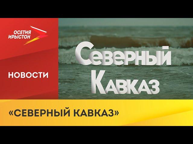 Телеканал «Осетия-Ирыстон» запускает новый проект «Северный Кавказ»