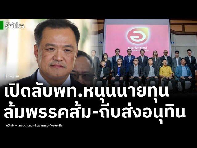 เปิดแผนลับเพื่อไทย เขี่ย 3 พรรคใหญ่ หนุนพรรคนายทุนใหญ่ ลอยแพ รทสช.-ล้มพรรคส้ม ถีบส่งอนุทิน