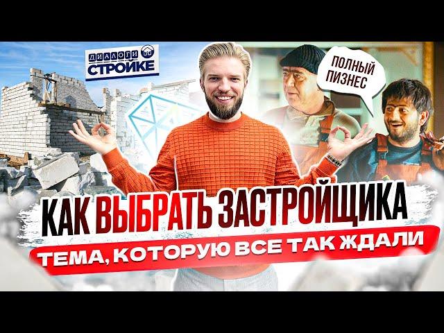 Как Выбрать Застройщика Для Строительства Дома | Выбор Подрядчика Для ИЖС | Как Построить Дом