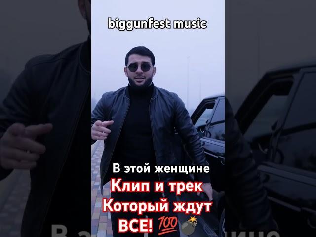 Клип и трек который ждут ВСЕ @biggunfest_music