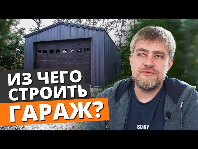 Строим гараж мечты своими руками! / Устройство гаража и основные ошибки при строительстве гаража