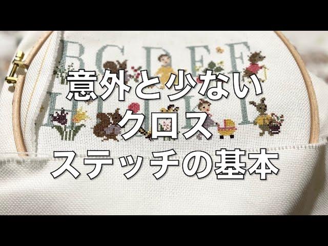 【初心者さん向け】意外と少ない！？クロスステッチの基本🪡