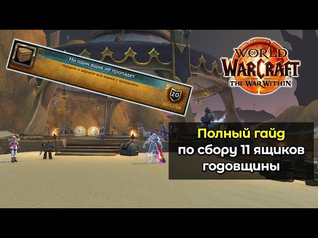 Полный гайд по сбору 11 ящиков годовщины World of Warcraft | World of Warcraft: The War Within11.0.5