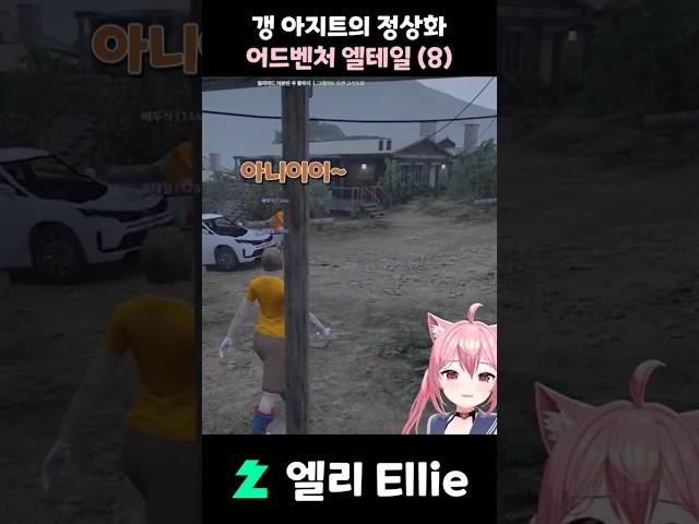 갱 아지트의 정상화
