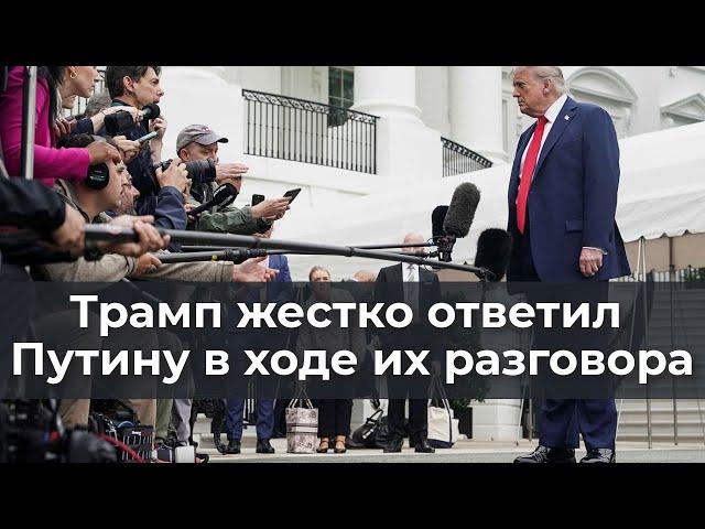Трамп жестко ответил Путину в ходе их разговора
