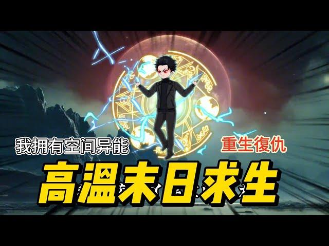 【沙雕动画丨高溫末日求生】極熱末世來臨前，她瘋狂囤水、蓋冷氣堡，只為冷眼看背叛他的人死亡！生存遊戲，異能空間，末日囤貨…….#沙雕剧情 #animation #動漫 #穿越 #搞笑 #短剧#復仇