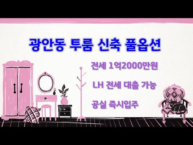 광안동 투룸 전세 신축 첫입주 1억2천