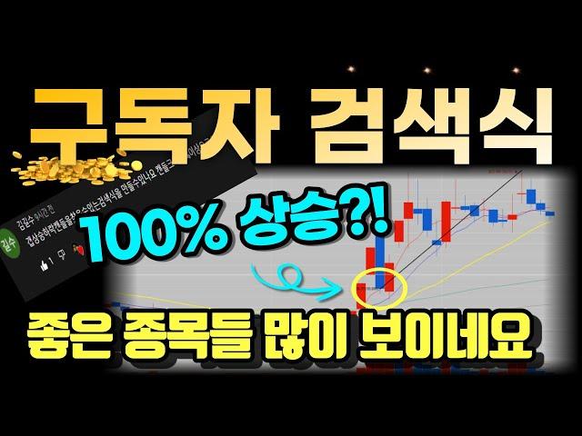 여기 검색되는 종목중에 상승종목 나옵니다