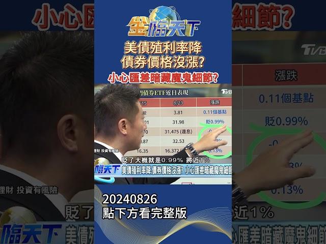 美債殖利率降.債券價格沒漲？ 小心匯差暗藏魔鬼細節？#金臨天下20240826