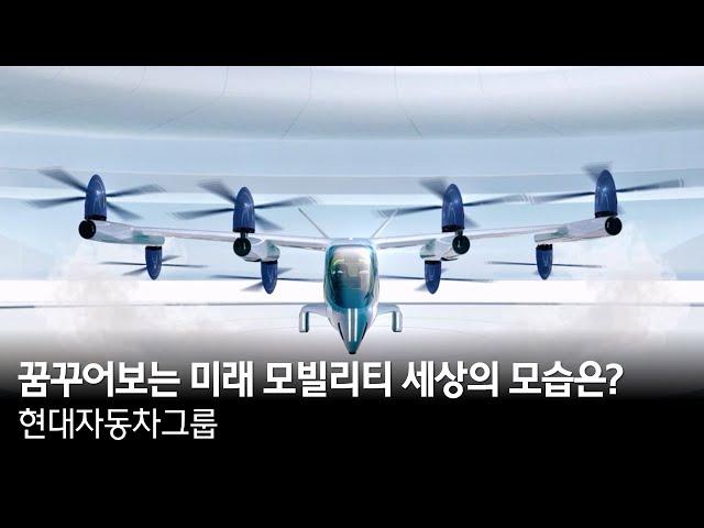 꿈꾸어보는 미래 모빌리티 세상의 모습은? | 현대자동차그룹