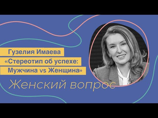 Стереотип об успехе Мужчина Vs Женщина