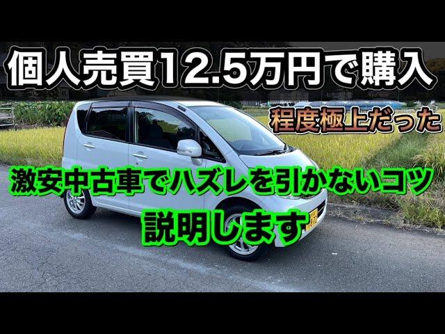 【個人売買】失敗しない激安中古車選びのコツと注意点・目利きのコツ