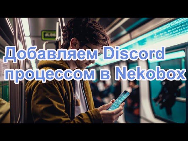 Добавляем Discord процессом в Nekobox / Добавляем любой процесс в Nekobox