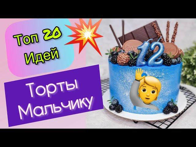 ТОП 20 Детских Тортов Мальчику на День Рождения!