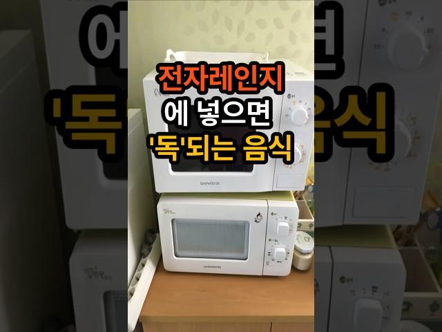 전자렌지에 넣으면 '독'되는 음식 #건강  #건강정보  #음식