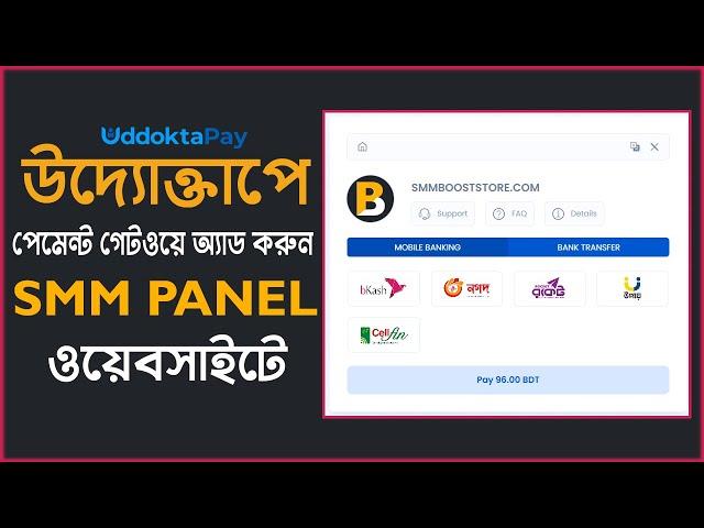 উদ্যোক্তাপে পেমেন্ট গেটওয়ে অ্যাড করুন আপনার SMM PANEL ওয়েবসাইটে - Uddoktapay Payment Gateway