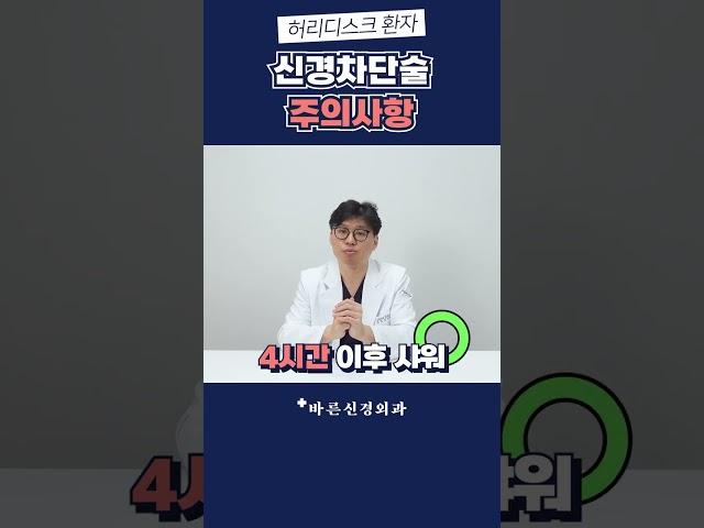 이것만은 안돼요!｜의사가 알려주는 신경차단술 주의사항!