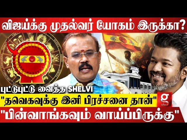 "TVK-க்கு இனி நிறைய பிரச்சனை வரும்2026-ல Vijay-க்கு Twist இருக்கு"|  Astro.Shelvi | DMK vs TVK