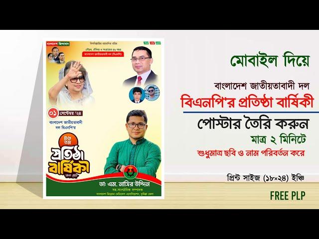 বিএনপি'র প্রতিষ্ঠা বার্ষিকী পোস্টার ডিজাইন  | BNP Poster Design Plp File