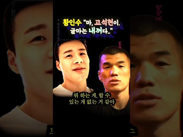황인수 "마, 고석현이 글마는 내끼다" (ft.김동현, 팀하바스, 팀스턴건)