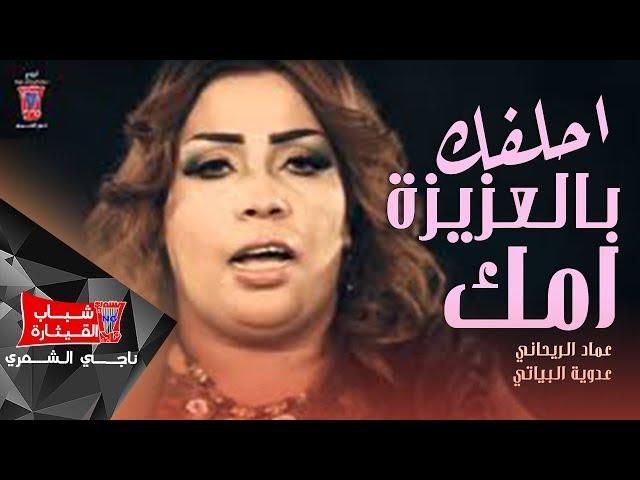 عماد الريحاني وعدوية البياتي - احلفك بالعزيزة امك / Ahelfak Bel Aziza Emak