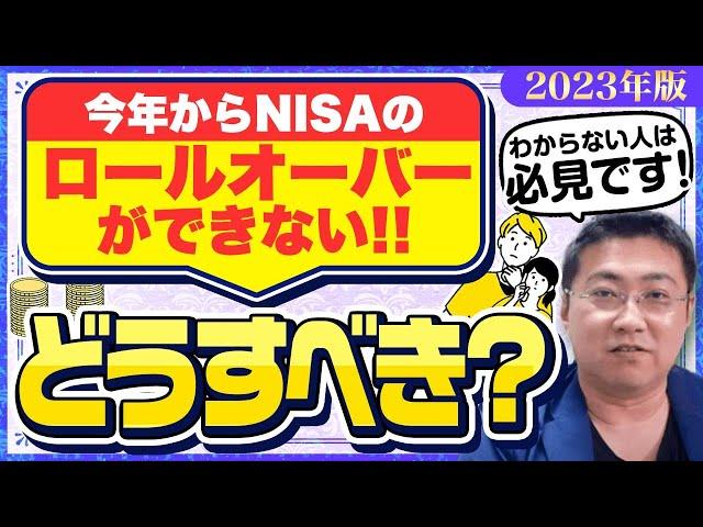 ロールオーバーできないNISAはどうしたらいい？ジュニアNISAもあわせて解説【2023年版】【きになるマネーセンス627】