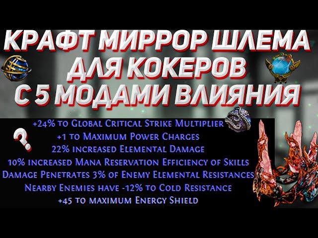 Крафт миррор Blizzard Crown для кок билдов с 5 модами влияния в пое 3.17