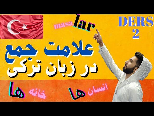 Türkçe - DERS 2 (LAR-LER)   آموزش گرامر زبان ترکی استانبولی, قاعده جمع بستن کلمات در زبان‌ ترکی