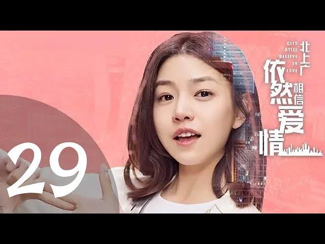 北上广依然相信爱情 28（朱亚文 / 陈妍希 领衔主演）