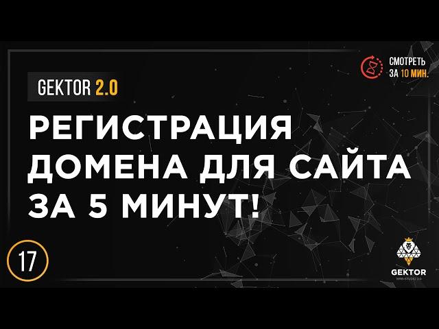 Как купить домен? Регистрация домена для сайта за 5 минут. Настройка и подключение