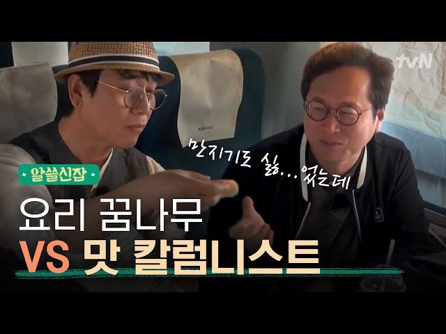 [#알쓸신잡1] 휴게소 빵은 no인정? 세상 투닥거리는 유시민 VS 황교익