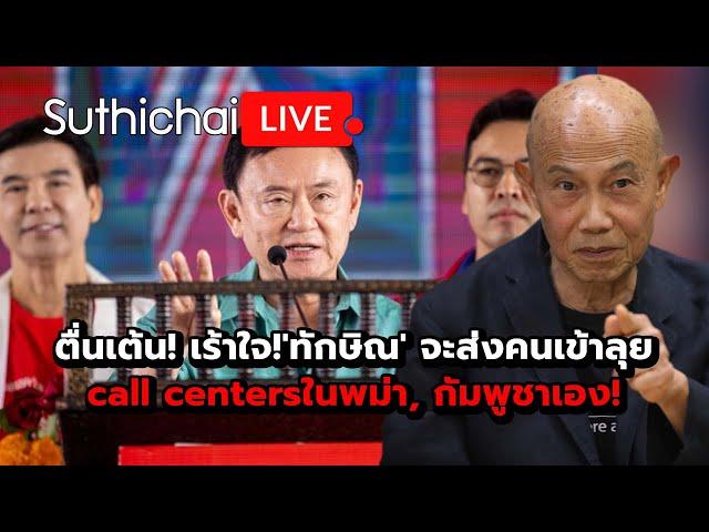 ตื่นเต้น! เร้าใจ!'ทักษิณ' จะส่งคนเข้าลุย call centersในพม่า, กัมพูชาเอง! : Suthichai live 25-12-2567