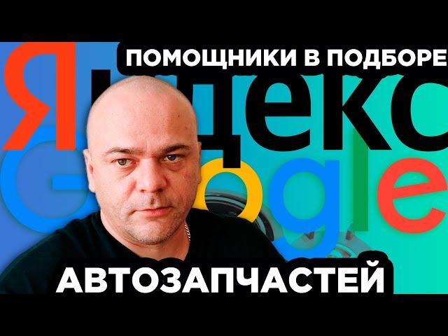 Как Google и Яндекс помогают в подборе автозапчастей? На примере