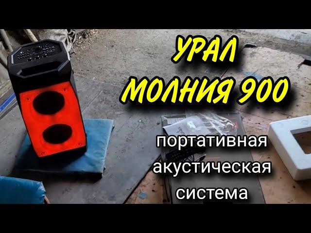 Колонка УРАЛ МОЛНИЯ 900 акустическая портативная. Акустическая система. Честный обзор.