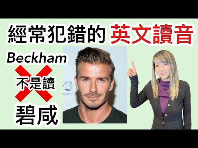［Chrissy 英式英語］20個常讀錯的英文 Beckham不是碧咸 ￼￼ Commonly Mispronounced English Words