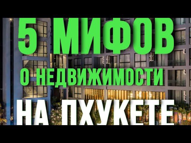 5 МИФОВ О НЕДВИЖИМОСТИ НА ПХУКЕТЕ В ТАИЛАНДЕ