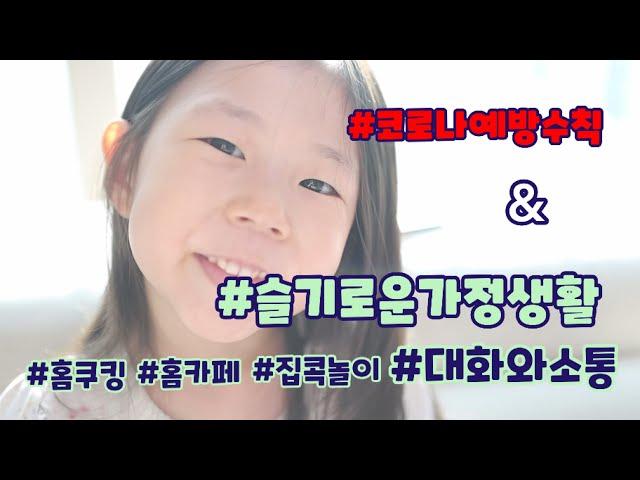 코로나를 이기는 슬기로운 집콕생활