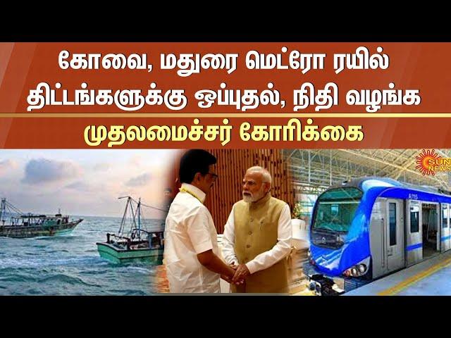 Chief Minister | MK Stalin | Requests | Metro | Fishermen | Modi | Sun News
