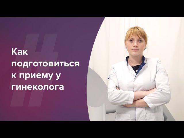 Как подготовиться к приему у гинеколога. Акушер-гинеколог. Ольга Прядухина. Москва