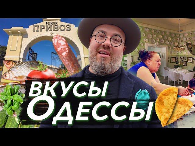 Вкусы Одессы. Настоящий одесский Привоз и шикарные рестораны. Макс Верник