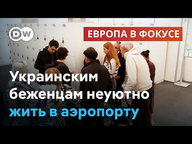 Украинские беженцы в Германии в отчаянии от условий жизни в аэропорту Берлина | Европа в фокусе