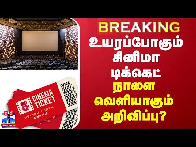 BREAKING || தியேட்டர் டிக்கெட் விலை உயர்வு... நாளை வெளியாகும் அறிவிப்பு?