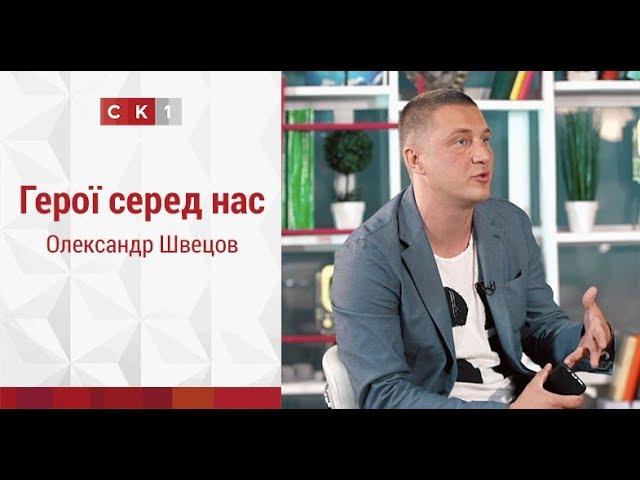 Герої серед нас: Олександр Швецов | Телеканал СК1 – 2017 | Житомир