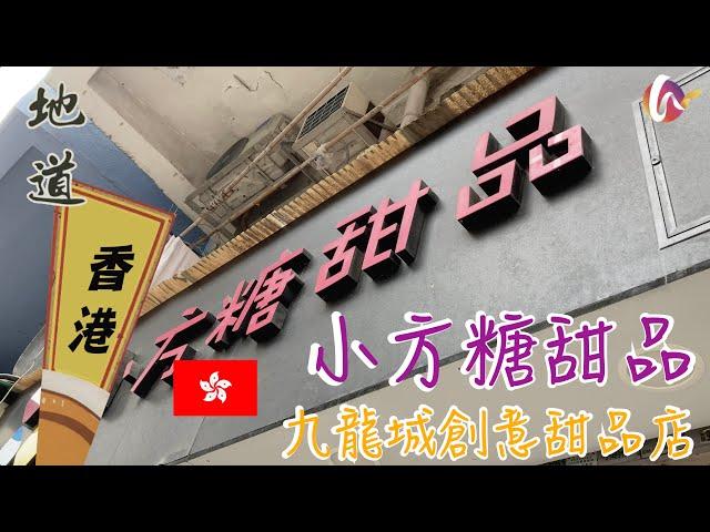 【地道香港】#47 九龍城甜品店推介 — 小方糖甜品｜榴槤拿破崙、榴戀天使、80度暖意心太軟、藍山咖啡雪芭