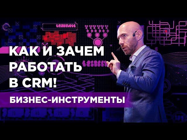 Базовые принципы работы CRM системы