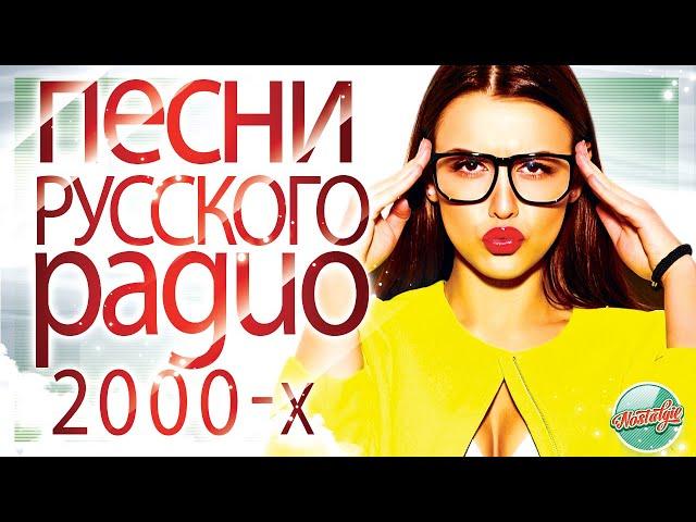 ЛУЧШИЕ ПЕСНИ РУССКОГО РАДИО 2000-Х  RUSSIAN SONGS   ЛУЧШИЕ ПЕСНИ НУЛЕВЫХ 