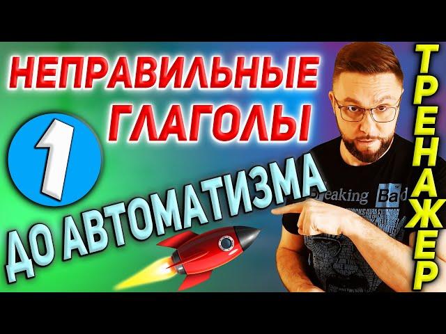 1. Неправильные глаголы. Тренажер 1  #SmartAlex100%English, #английскийязык, #английскийснуля