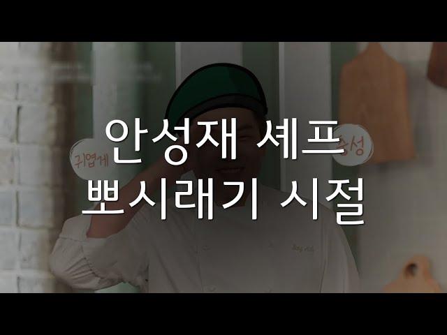 안성재 셰프 뽀시래기 시절