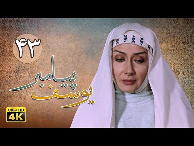 سریال یوسف پیامبر - قسمت 43 | Serial Yousuf Payambar [4K] - Part 43