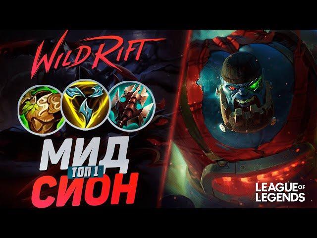 ТОП 1 СИОН МИД + ИНТИНГ СТРАТЕГИЯ - ЭТО НЕ ЗАКОНТРИТЬ | League of Legends Wild Rift